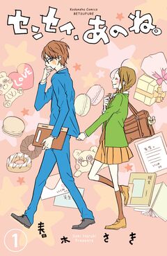 センセイ、あのね。 分冊版 1巻