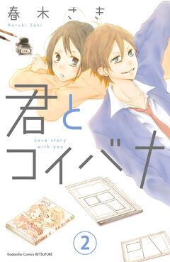 君とコイバナ 分冊版 2巻
