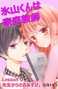 氷山くんは家庭教師 分冊版 1巻