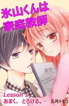 氷山くんは家庭教師 分冊版 2巻