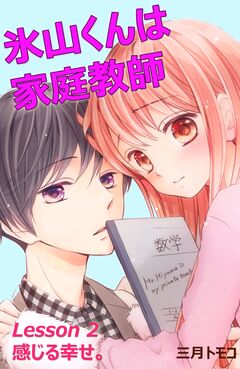 氷山くんは家庭教師 分冊版 3巻