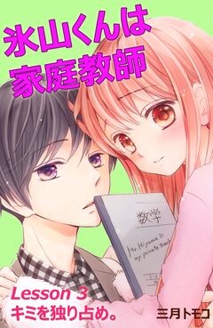氷山くんは家庭教師 分冊版 4巻