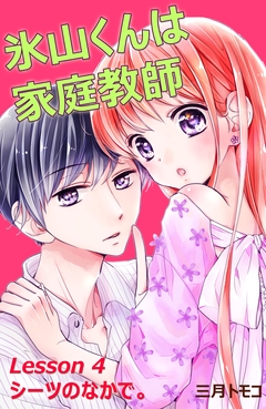 氷山くんは家庭教師 分冊版 5巻