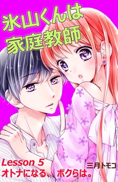 氷山くんは家庭教師 分冊版 6巻