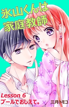 氷山くんは家庭教師 分冊版 7巻