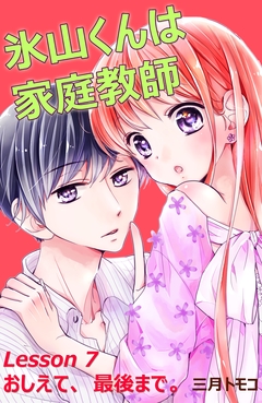氷山くんは家庭教師 分冊版 8巻