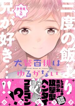 犬鷲百桃はゆるがない 分冊版 2巻