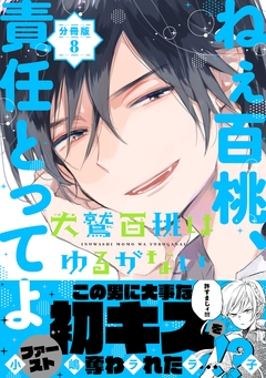 犬鷲百桃はゆるがない 分冊版 8巻