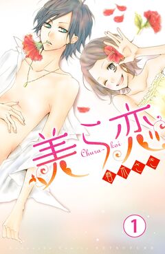 美ら恋 分冊版 1巻