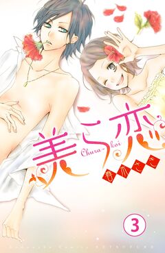 美ら恋 分冊版 3巻
