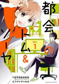 都会のトム&ソーヤ 分冊版 1巻