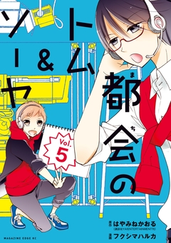 都会のトム&ソーヤ 分冊版 5巻