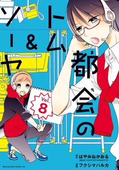 都会のトム&ソーヤ 分冊版 8巻