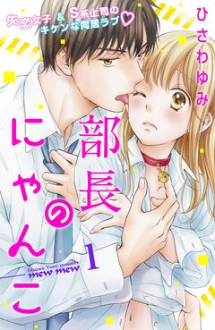 部長のにゃんこ 分冊版 1巻