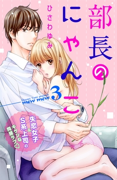 部長のにゃんこ 分冊版 3巻