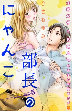 部長のにゃんこ 分冊版 5巻