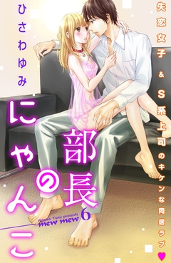 部長のにゃんこ 分冊版 6巻