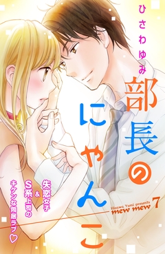 部長のにゃんこ 分冊版 7巻