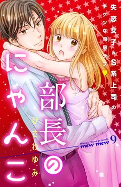 部長のにゃんこ 分冊版 9巻