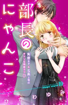 部長のにゃんこ 分冊版 10巻