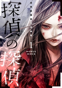 探偵の探偵 1巻