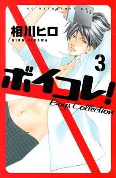 ボイコレ! 分冊版 3巻