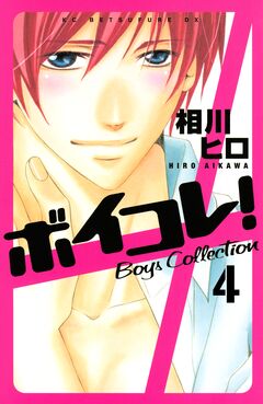 ボイコレ! 分冊版 4巻