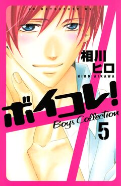 ボイコレ! 分冊版 5巻