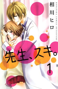 先生、スキ。 分冊版 1巻
