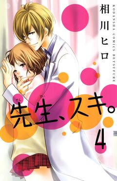 先生、スキ。 分冊版 4巻