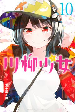 川柳少女 10巻