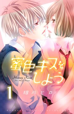 蜜色キスをしよう 分冊版 1巻