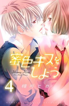 蜜色キスをしよう 分冊版 4巻
