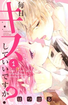 毎日キスしていいですか? 1巻