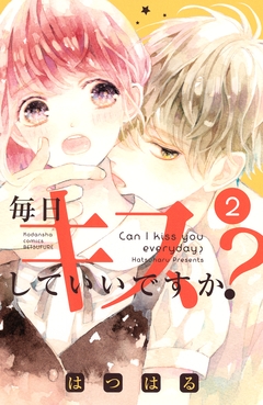 毎日キスしていいですか? 2巻