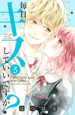毎日キスしていいですか? 3巻