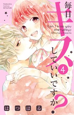 毎日キスしていいですか? 4巻