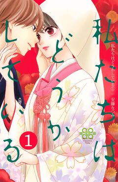 私たちはどうかしている 1巻