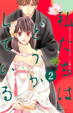 私たちはどうかしている 2巻