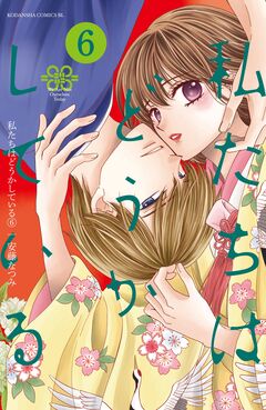 私たちはどうかしている 6巻