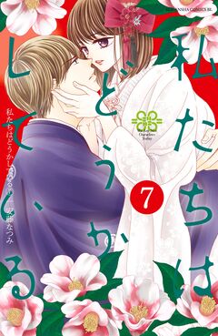 私たちはどうかしている 7巻