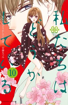私たちはどうかしている 10巻