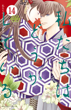 私たちはどうかしている 14巻