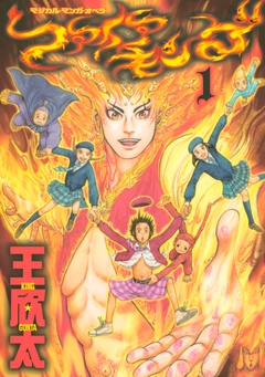 ファイアキング マジカル・マンガ・オペラ 1巻