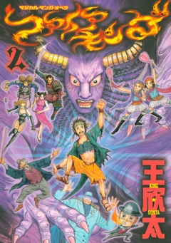 ファイアキング マジカル・マンガ・オペラ 2巻