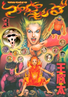 ファイアキング マジカル・マンガ・オペラ 3巻