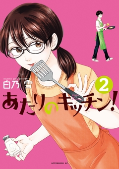 あたりのキッチン! 2巻