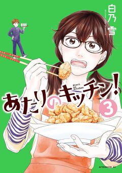 あたりのキッチン! 3巻
