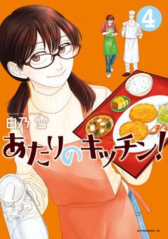 あたりのキッチン! 4巻
