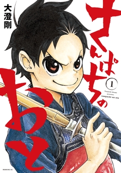 さんぱちのおと 1巻